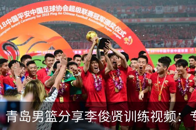 青岛男篮分享李俊贤训练视频：专注提升核心技能